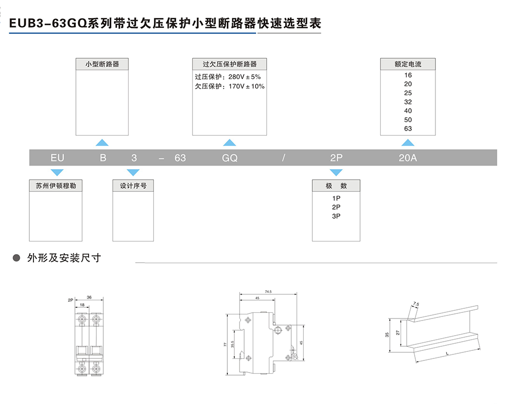 EUB3-63GQ系列帶過(guò)欠壓保護(hù)小型斷路器-2.png